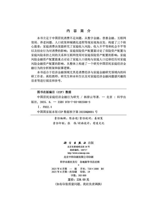 中国居民家庭经济金融行为研究 商品图2