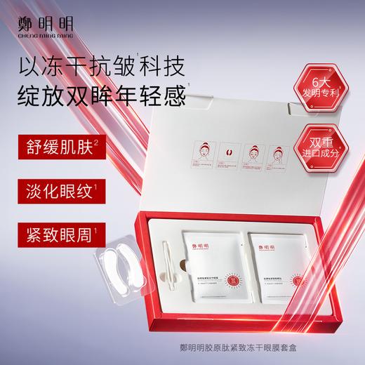鄭明明胶原肽紧致冻干眼膜套盒 紧致抗皱 舒缓眼周肌肤 商品图1