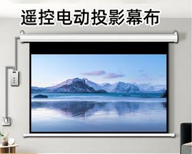 【投影幕布家用】电动幕布遥控自动升降壁挂投影布 4K高清投影仪屏幕布 