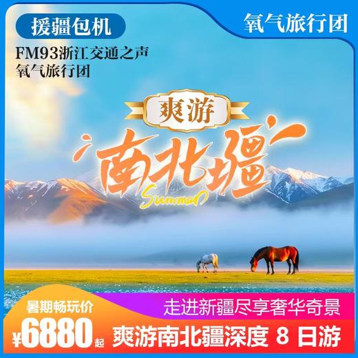 【暑期畅玩季】8.2/8.9/8.16出发-2025“纵贯天山·穿越独库”轻奢新疆深度8日行 商品图0