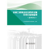 水利工程建设安全防护设施可视化指导图册（通用部分） 商品缩略图0