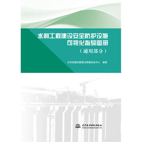 水利工程建设安全防护设施可视化指导图册（通用部分）