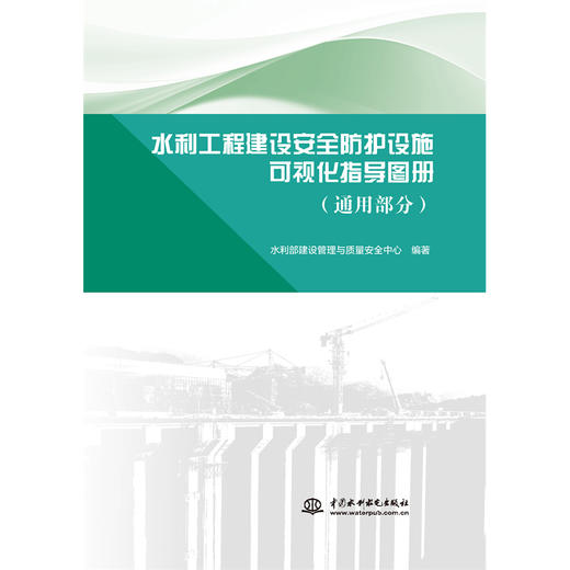 水利工程建设安全防护设施可视化指导图册（通用部分） 商品图0