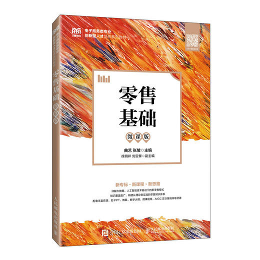 零售基础 微课版 商品图0