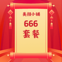 666套餐