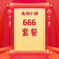 666套餐 商品图0