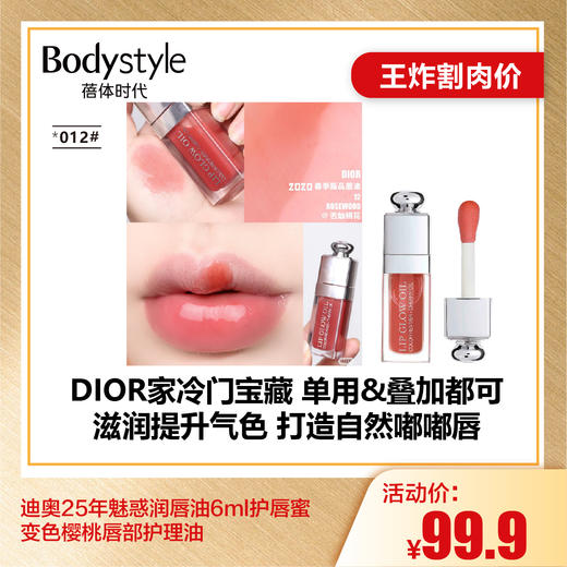 【6.28王炸割肉价】25年魅惑润唇油6ml护唇蜜变色樱桃唇部护理油015/001/012/020 商品图1