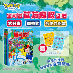 寻找宝可梦！（全4册）跟着皮卡丘一起沉浸式寻宝【赠贴纸】