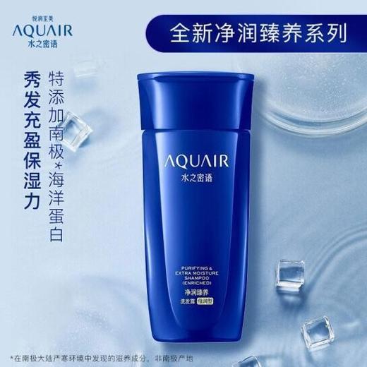 水之密语(AQUAIR)净润臻养倍润洗发水男女滋润柔顺洗头膏洗发露200ml(效期26年10月) 商品图1
