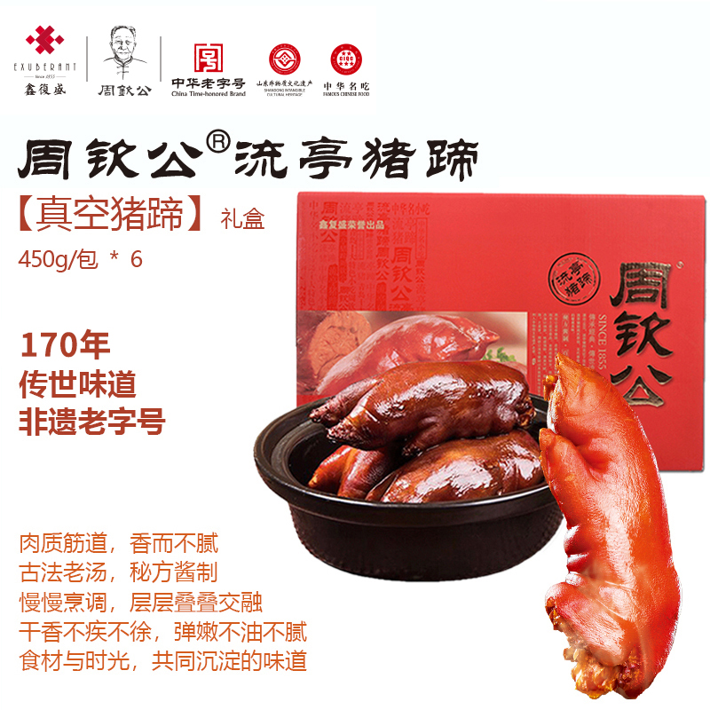 【礼卡】周钦公流亭猪蹄  六蹄礼卡