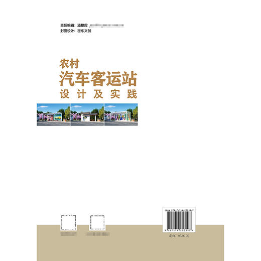 农村汽车客运站设计及实践 商品图1