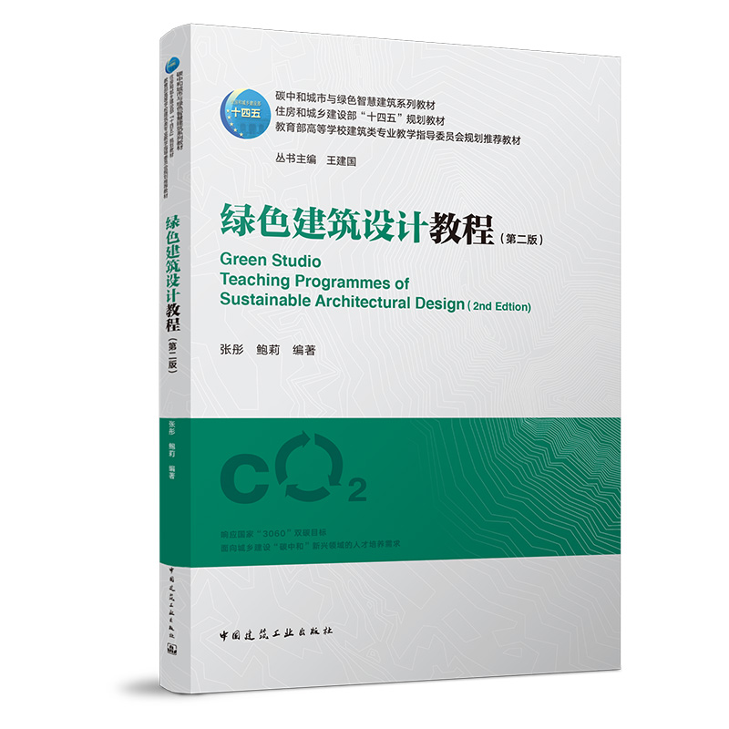（预售）绿色建筑设计教程（第二版）