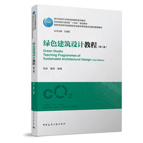 绿色建筑设计教程（第二版）