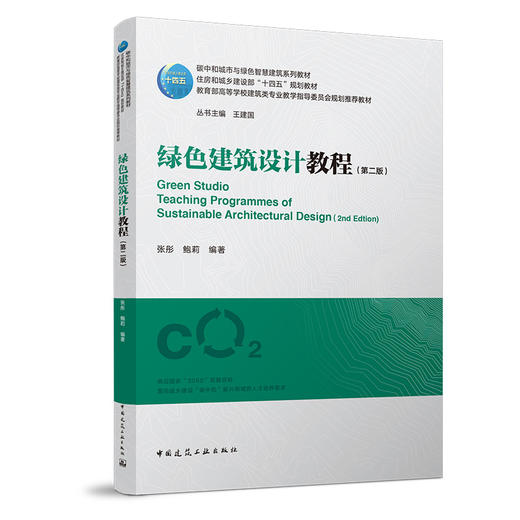 绿色建筑设计教程（第二版） 商品图0