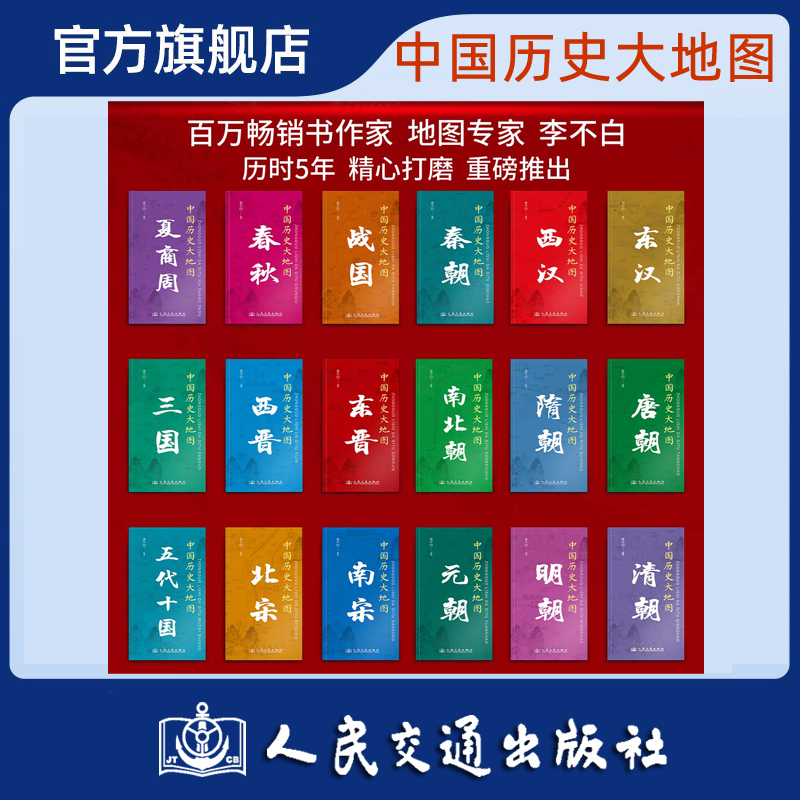 中国历史大地图18朝代全套可选 春秋战国秦汉三国隋唐北宋 李不白 透过地理看历史 人民交通出版社