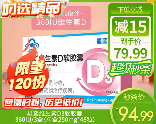星鲨维生素D3软胶囊360IU/3盒（单盒250mg*48粒）生产日期：25年3月 商品图0