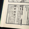 【绝版好书】《文字蒙求广义》大32开225页，1988年艺文印书馆出版 商品缩略图11