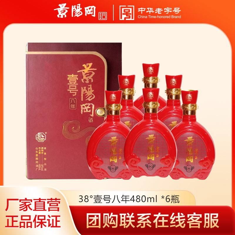 景阳冈 38度壹号八年 浓香型粮食白酒480ml*6瓶整箱 喜宴用酒