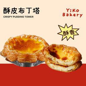 招牌酥皮布丁塔【面包】