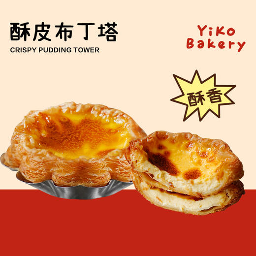 招牌酥皮布丁塔【面包】 商品图0
