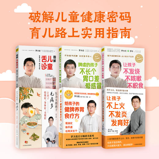 （6册）给孩子的健脾养胃食疗方+图解儿童舌诊+让孩子不上火 不发炎 发育好+压力大的孩子毛病多 让孩子情绪好,身体好,习惯好+让孩子不发烧、不咳嗽、不积食+脾虚的孩子不长个 胃口差 爱感冒 商品图0