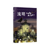 《流明：谁把星星藏了起来？》 商品缩略图0
