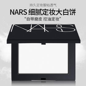 【百图lulu好物】【NARS控油定妆大白饼】【保税仓直发·蚂蚁链支持溯源】NARS粉饼娜斯蜜粉持久控油散粉裸光遮瑕大白饼定妆粉扑10g