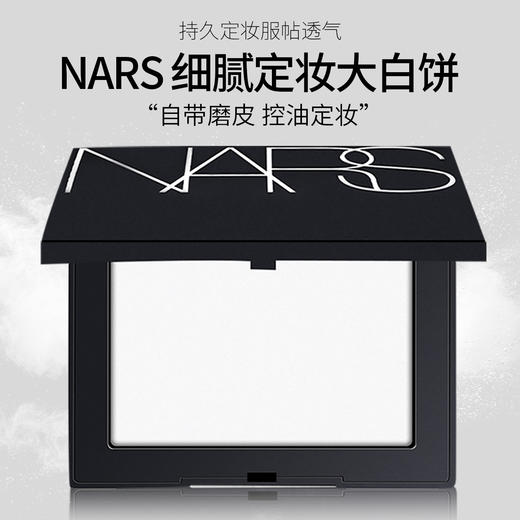 【百图lulu好物】【NARS控油定妆大白饼】【保税仓直发·蚂蚁链支持溯源】NARS粉饼娜斯蜜粉持久控油散粉裸光遮瑕大白饼定妆粉扑10g 商品图0