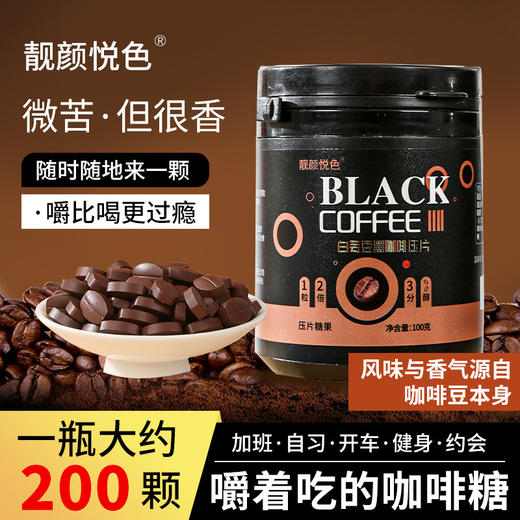 【保持一天好状态❗️即食咖啡豆糖果】甄选品质原料制作，随时随地嚼着吃更带劲，0反式脂肪酸，美味健康无负担，多种口味任选，黑咖啡味网红零食犯困压片罐装L 商品图1