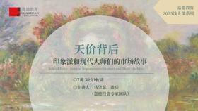嘉德教育|天价背后：  印象派和现代大师们的市场故事