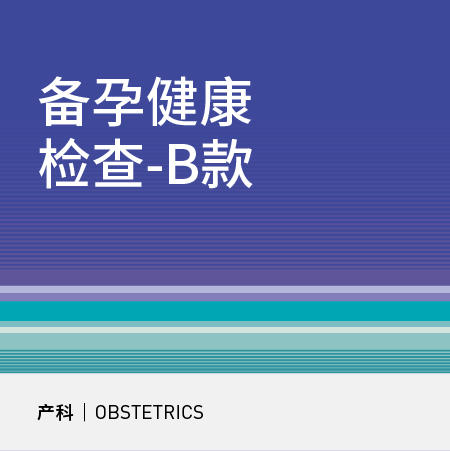 准爸妈备孕健康评估检查套餐-B款 商品图0