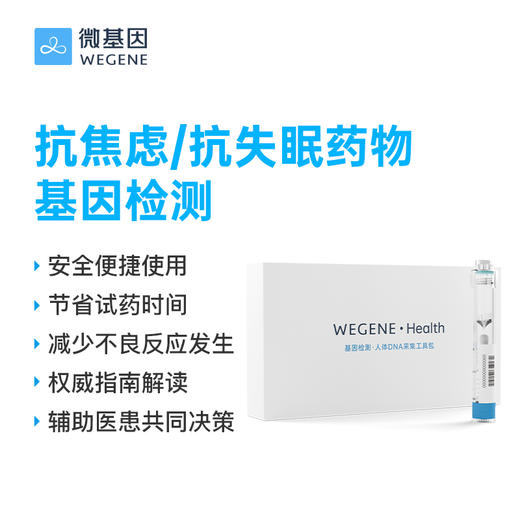 微基因WeGene 抗焦虑/抗失眠药物基因检测 商品图0