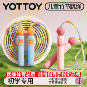 跳绳【YOTTOY】竹节跳绳儿童小学专用幼儿园初学生一年级跳绳大班小孩不打结绳子