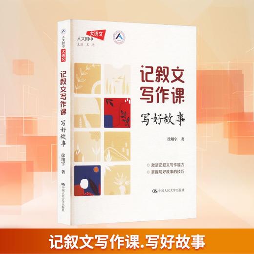 记叙文写作课：写好故事（人大附中大语文） 商品图2