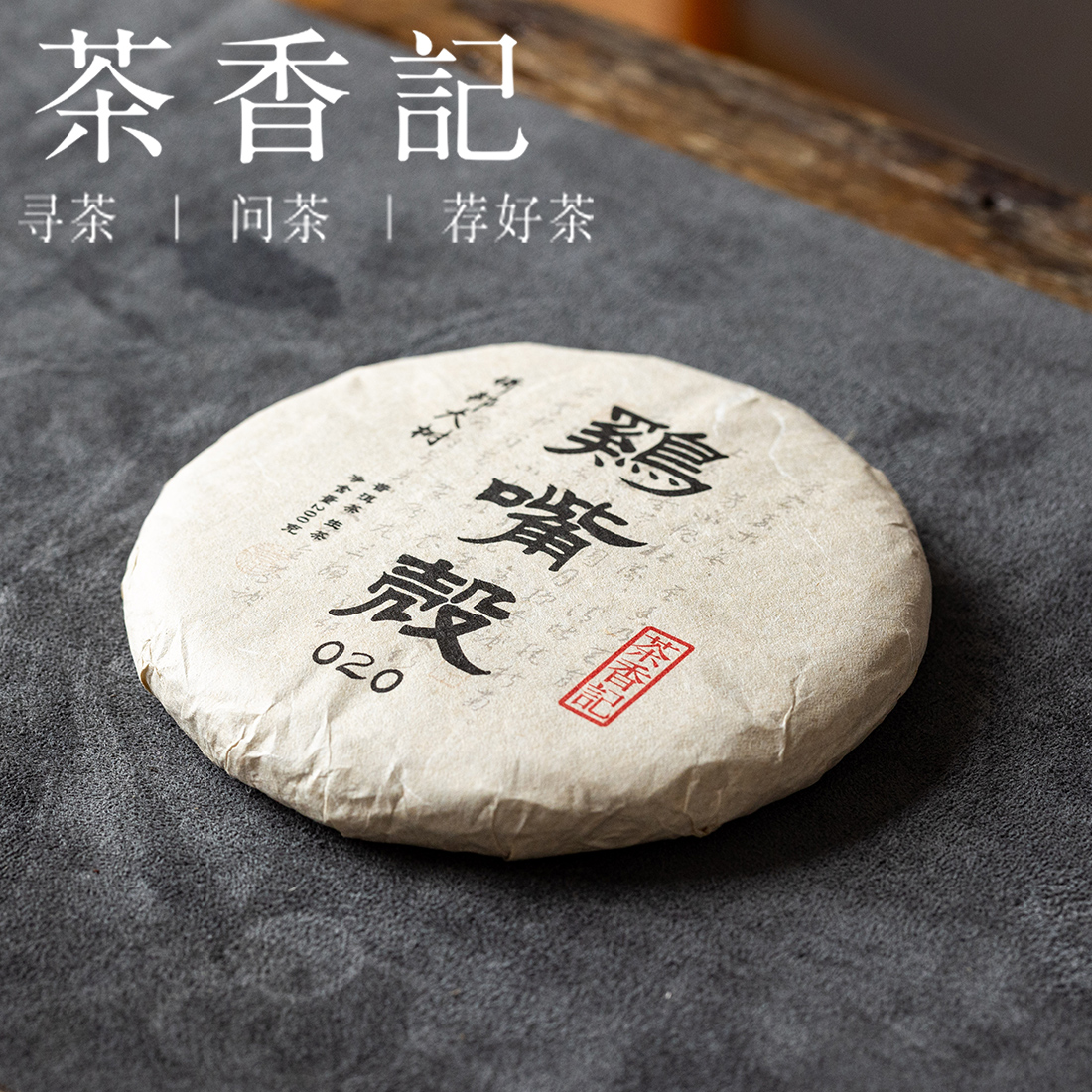 茶香记倚邦鸡嘴壳大树生普020饼普洱茶独树一帜小叶种茶工艺到位香气馥郁好喝难得 5年转化