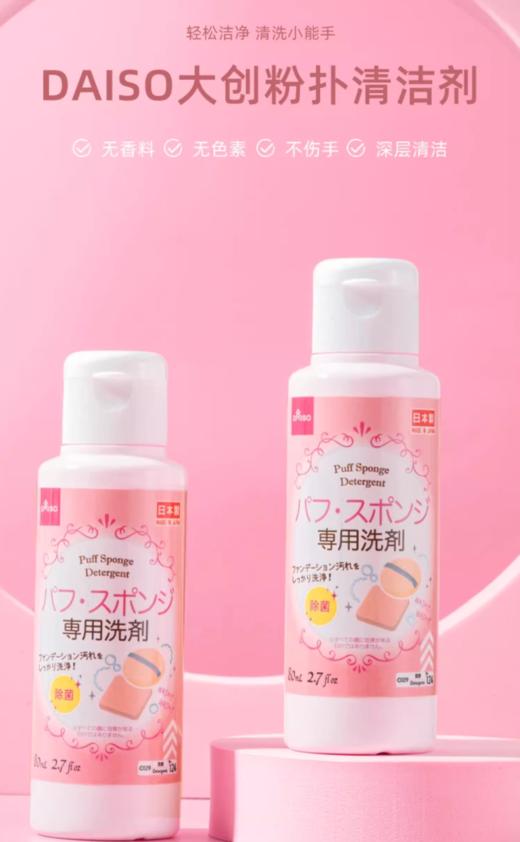 DAISO/日本大创粉扑清洗液80ml/瓶 气垫美妆蛋化妆刷专用清洗剂 商品图0