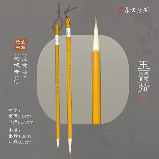 【玉弦】勾线工笔画 瘦金体 兼毫书画毛笔 出锋1.8cm/3.0cm 商品图0