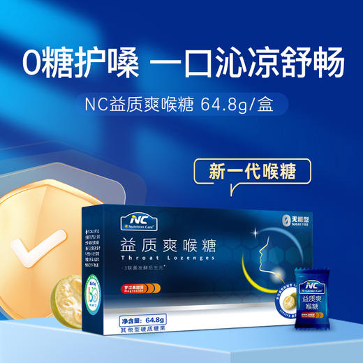 ⁵【NC口腔益生菌润喉糖 】益生菌+后生元+罗汉果+VC 咽喉不适可以试试 24粒/盒 YY05-QTT-NC 商品图0