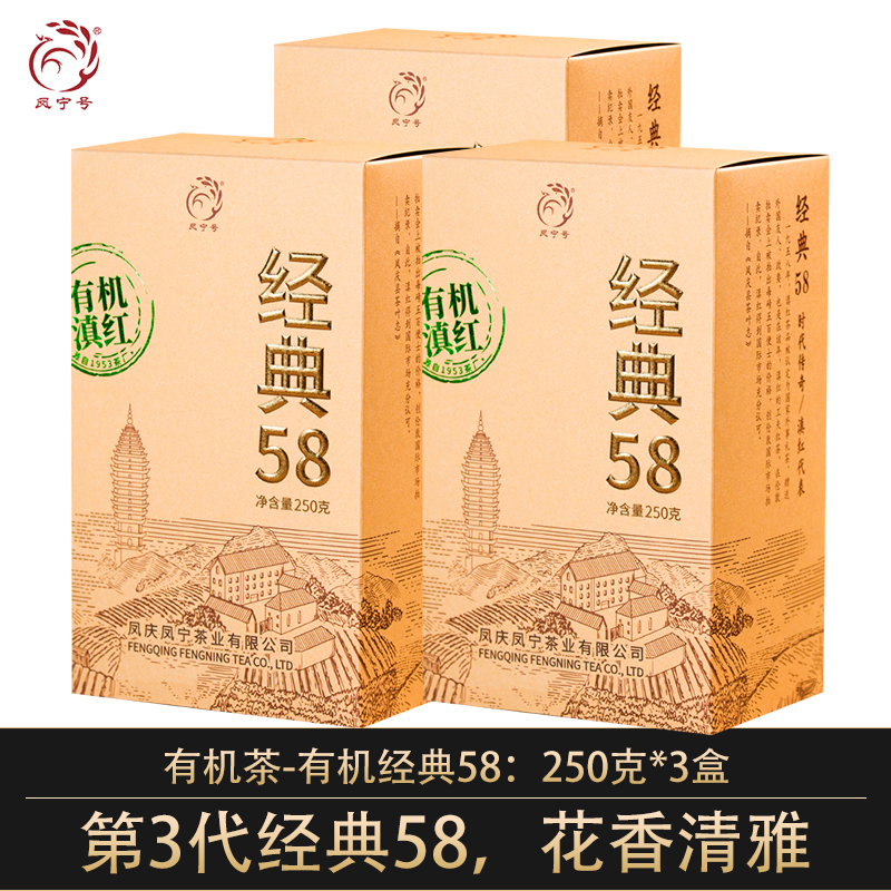 凤宁号【有机经典58】滇红茶250克·3盒 1.5斤装