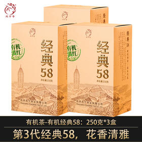 凤宁号【有机经典58】滇红茶250克·3盒 1.5斤装