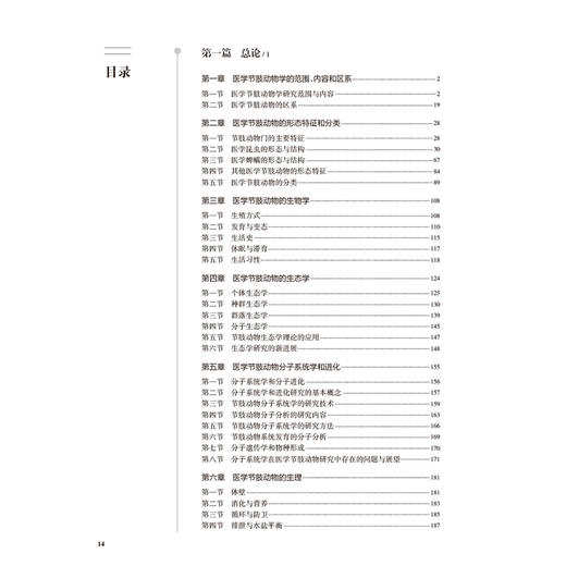 医学节肢动物学 第2二版 李朝品 系统介绍昆虫纲蛛形纲唇足纲倍足纲甲壳纲和舌形纲中的诸多医学节肢动物的种类 人民卫生出版社 商品图3
