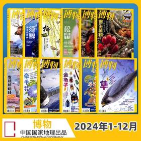 【绝版过刊限时返场】博物  2024年1-12月共12期   现货打包发货