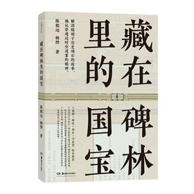 嘉德文库｜藏在碑林里的国宝