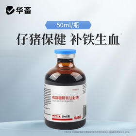 华畜  右旋糖酐铁 补铁生血