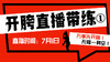 【7月1日】开胯直播带练（1） 商品缩略图0