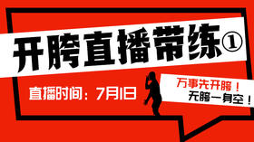 【7月1日】开胯直播带练（1）