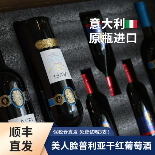 保税仓顺丰直发！【意大利原瓶进口 免费试喝3瓶！】颂菲·美人脸普利亚干红葡萄酒 14度干红 （750ml*3瓶正装+187ml*3瓶试喝装）买2箱加送电动开瓶器！ 商品图0