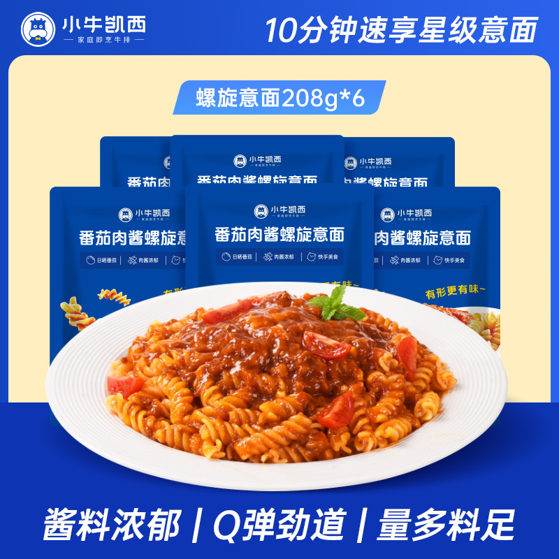 小牛凯西番茄/黑椒螺旋意面（全套配料包）208g（多规格可选）