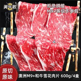 牛肉片｜【澳洲和牛M9+】澳洲纯血和牛M9+寿喜烧肉片组合 150g*4 火锅涮肉烧烤原切牛肉片 美牛匠