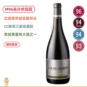 CC酔高三星超级名园！劳伦彭寿伏旧特级园雪松特酿干红Laurent Ponsot Clos Vougeot Cuvee du Cedre